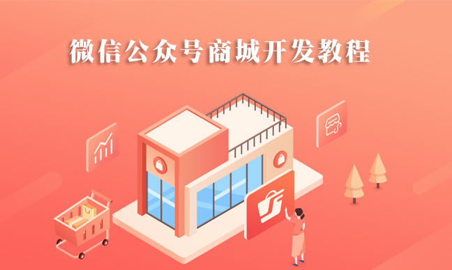 东莞格子网络：教你怎样建微信公众号商城